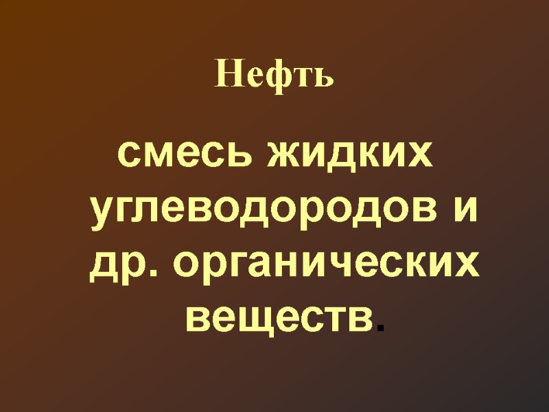 Нефть смесь жидких углеводородов и др. органических веществ.